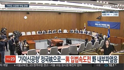 '가덕신공항' 정국核으로…與 입법 속도전·野 내부 파열음