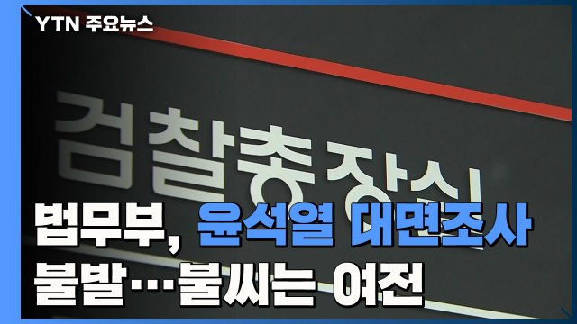 법무부, 윤석열 대면조사 불발... 대검 비협조 vs 근거 제시해야 / YTN