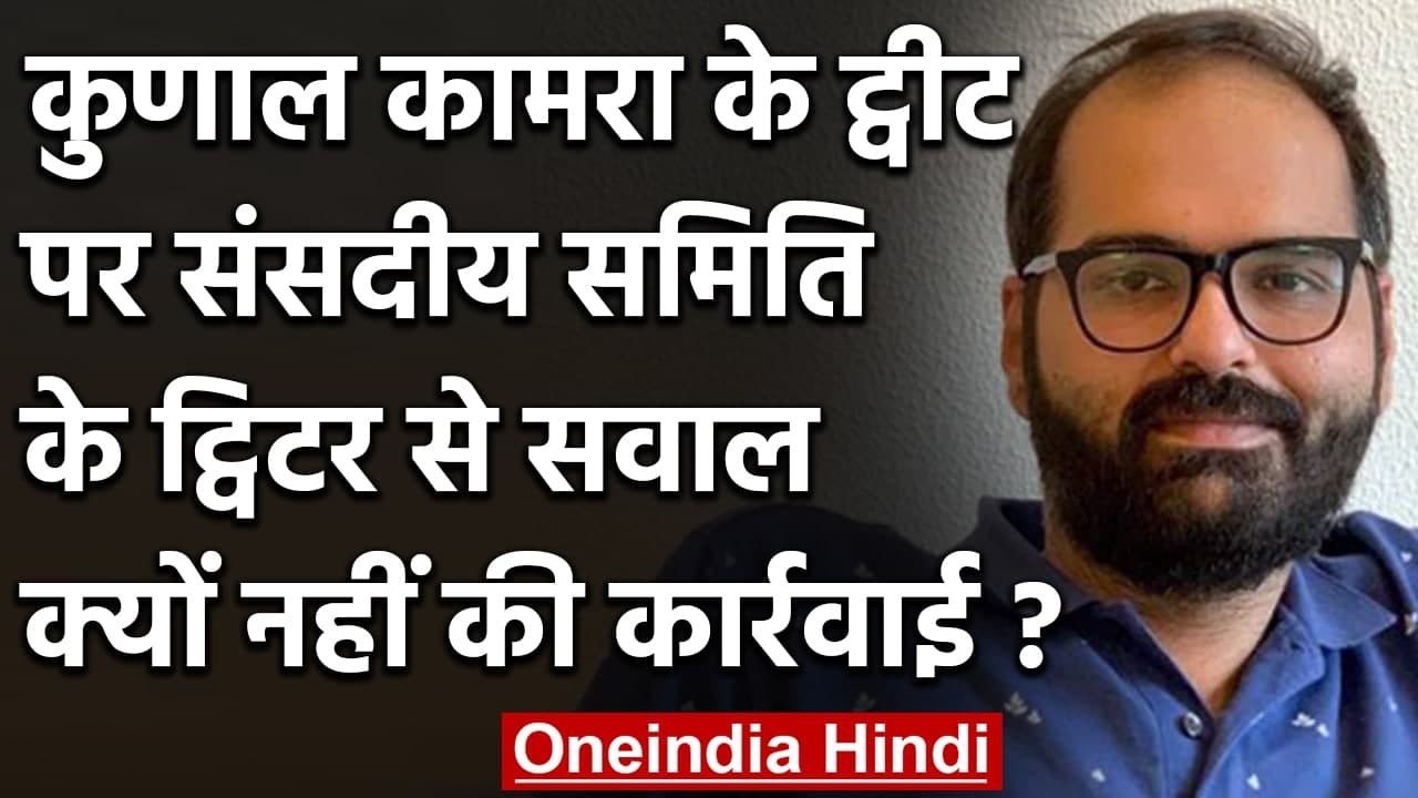 SC के खिलाफ Kunal Kamra के ट्वीट पर संसदीय समिति के ट्विटर अधिकारियों से सवाल | वनइंडिया हिंदी