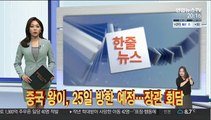 [한줄뉴스] 중국 왕이, 25일 방한 예정…장관 회담 外