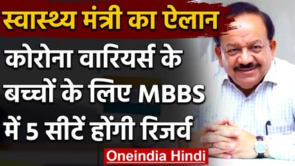 Covid Warriors को सरकार का इनाम, बच्चों के लिए MBBS में 5 सीटें होंगी रिजर्व | वनइंडिया हिंदी