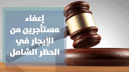 قرار إعفاء مستأجرين من إيجارات محال تجارية فترة الحظر الشامل