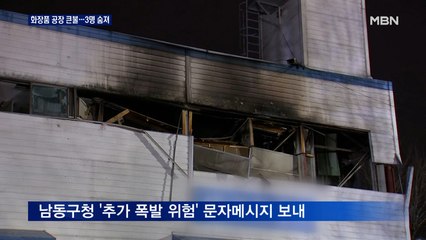 인천 남동공단 화장품 공장 큰불…3명 숨져