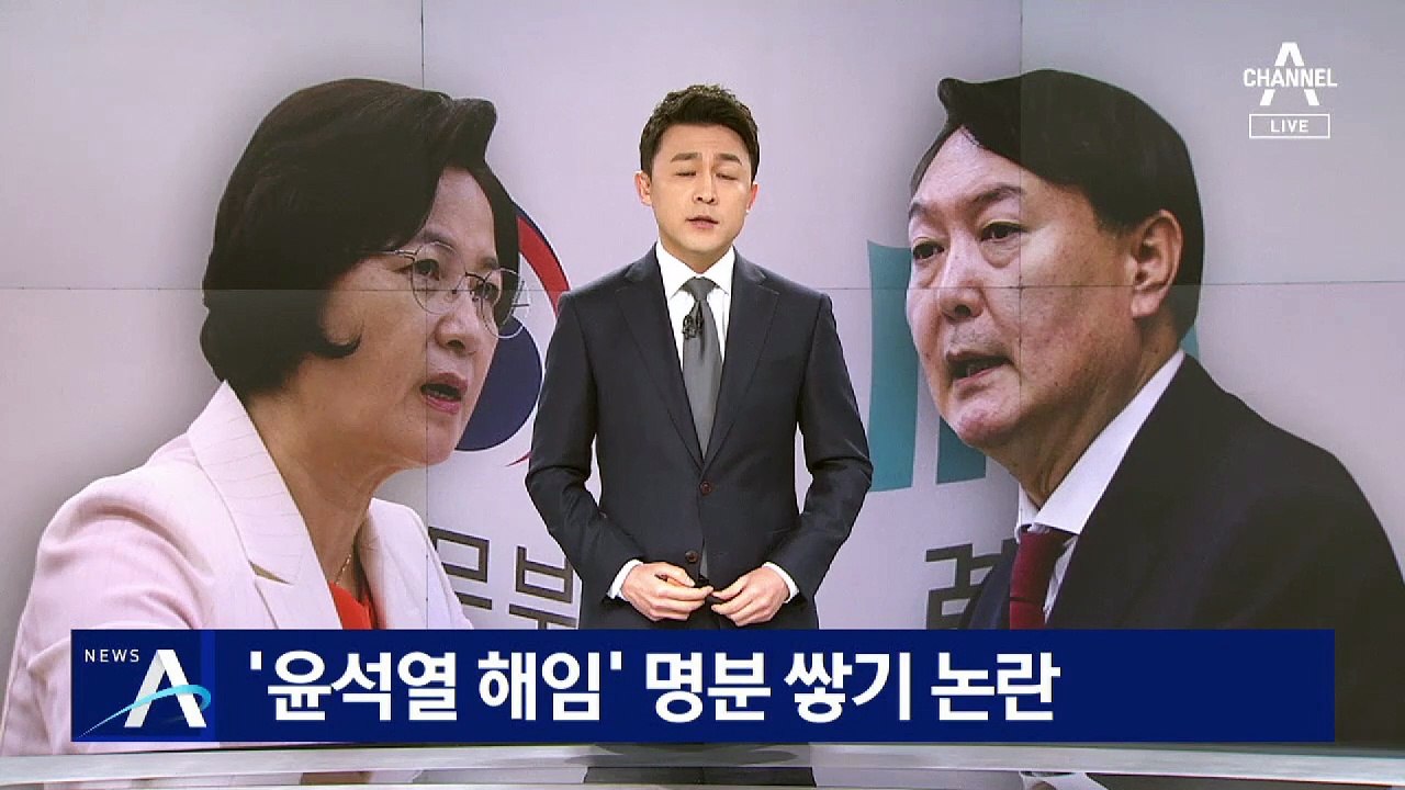 “秋, 추가 감찰 지시 가능성”…‘윤석열 해임’ 명분 쌓기 논란