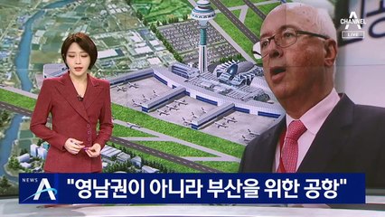 “신공항 건설, 영남권 프로젝트 아냐…부산을 위한 공항”