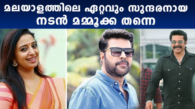 മമ്മൂക്കയെ ഭയങ്കര ഇഷ്ടമാണ്, മലയാളത്തിലെ ഏറ്റവും സുന്ദരനായ നടനെ കുറിച്ച് സോന | Filmibeat Malayalam