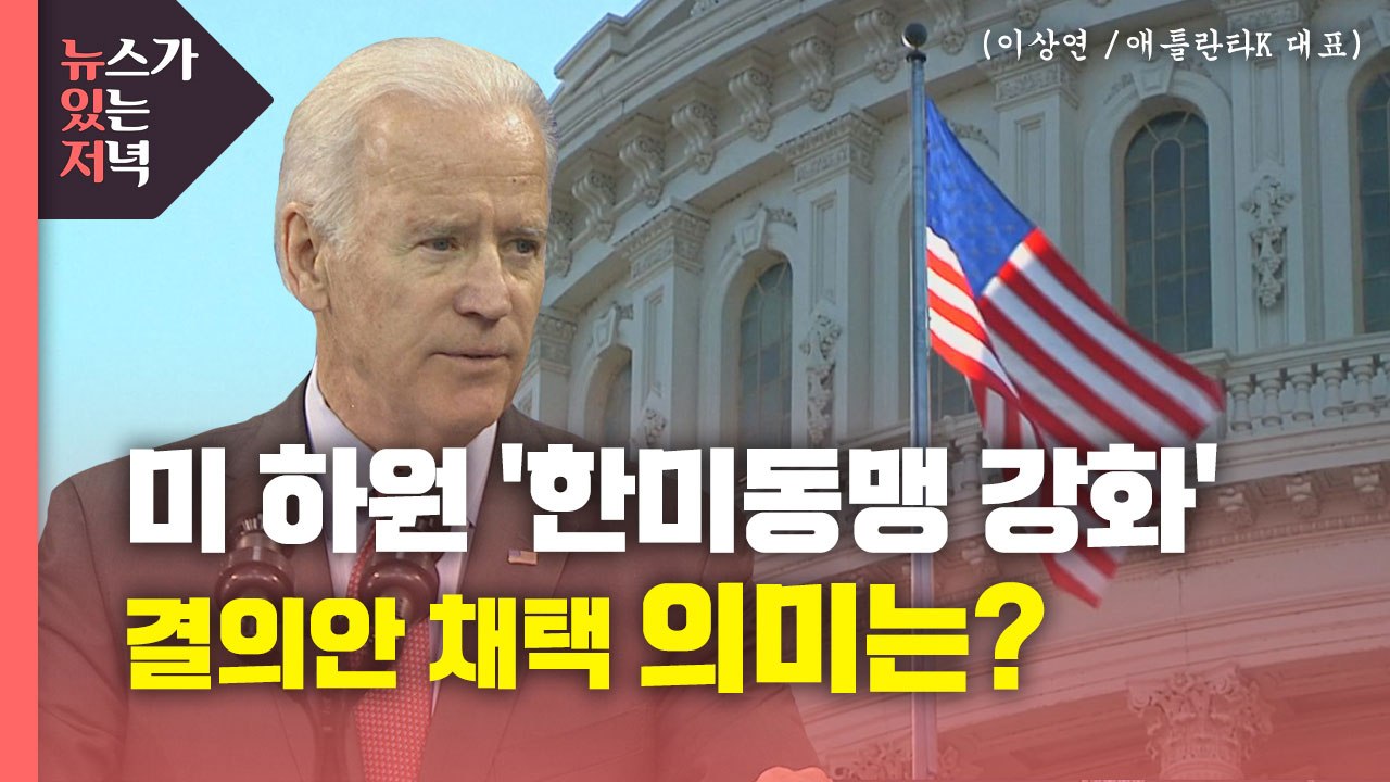 [뉴있저] 미 하원 '한미동맹 강화' 결의안 만장일치 채택...의미는? / YTN