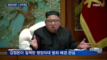 김정은 '버럭' 평양의대 범죄는?…부정 입학·방역 비리설 무성