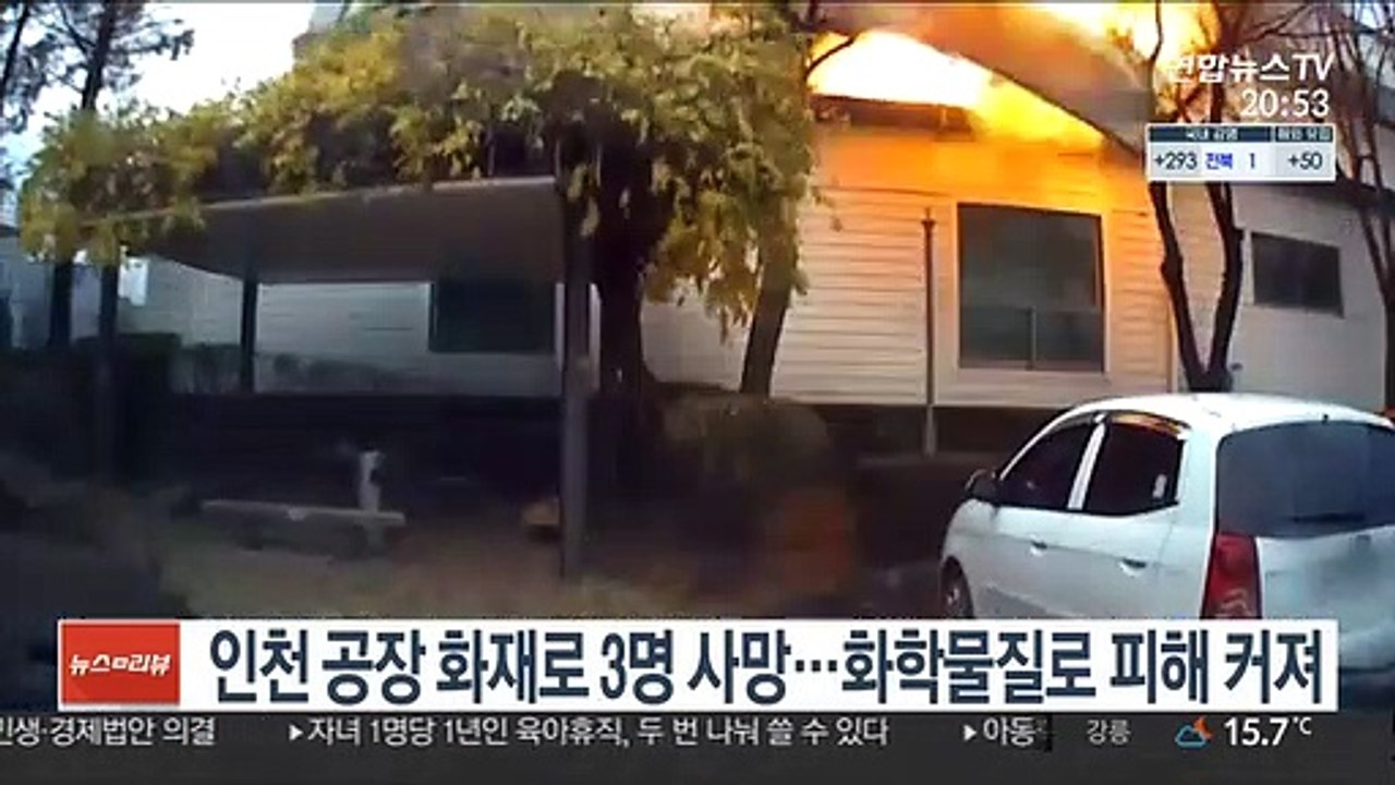 인천 공장 화재로 3명 사망…화학물질로 피해 커져