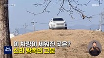 [오늘 이 뉴스] 신라 고분 위에 '황제 주차'한 무개념 차량
