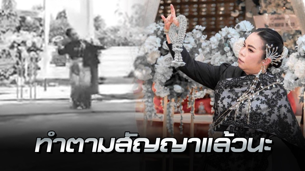อาลัยรัก ! ตุ๊กกี้ ทำตามสัญญา รำหน้าเมรุ ส่งช่างแต่งหน้าคนสนิท