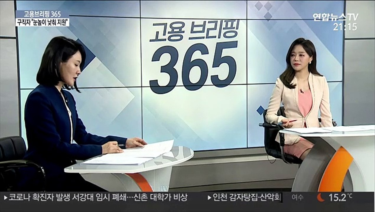 [고용브리핑 365] 구직자 "눈높이 낮춰 지원"