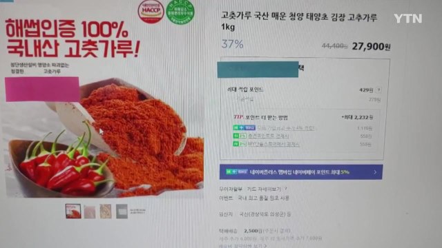 [서울] 중국산 고춧가루 100% 국내산 속여 판매...유통업자 구속 / YTN