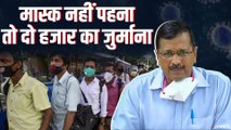 Delhi में Mask नहीं पहना तो लगेगा 2000 रुपये का जुर्माना, Kejriwal सरकार का फैसला | Delhi Govt Mask Fine