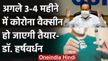 Corona Vaccine India: Dr. Harsh Vardhan का दावा, 3-4 महीने में आ जाएगी वैक्सीन | वनइंडिया हिंदी