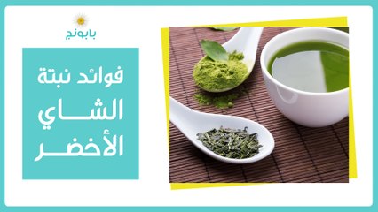 فوائد الشاي الأخضر