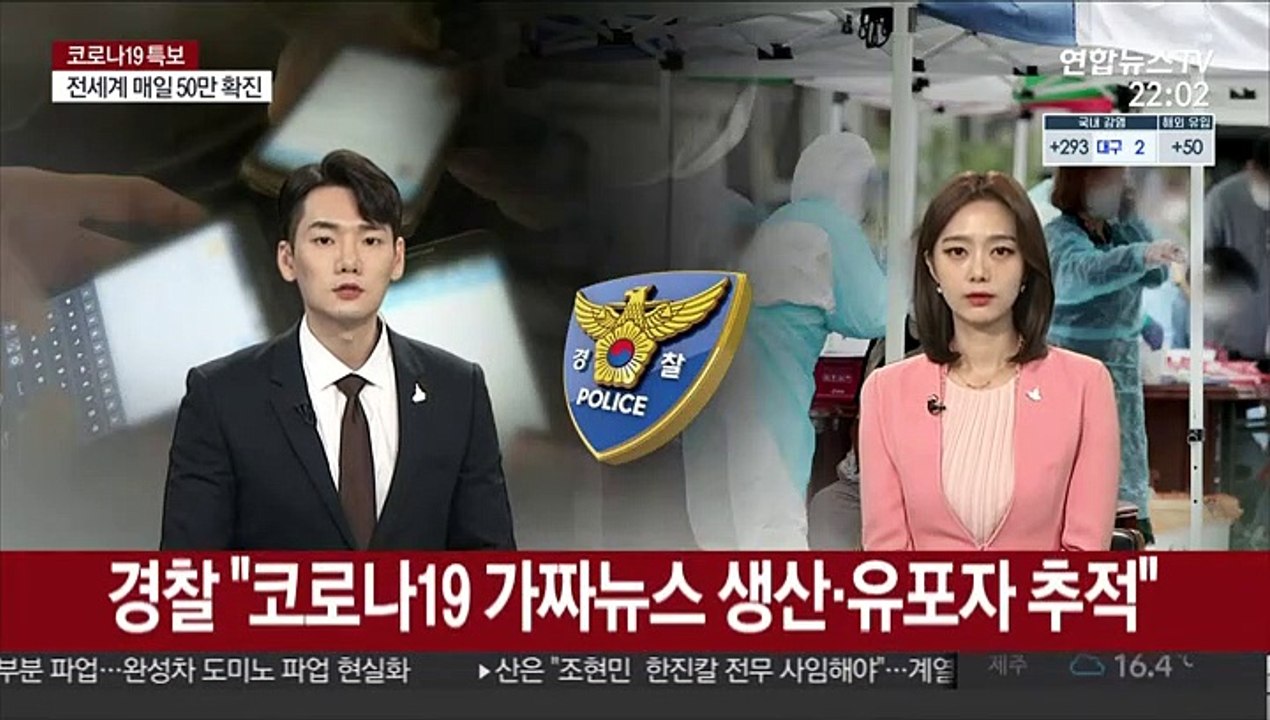 경찰 "코로나19 가짜뉴스 생산·유포 추적"