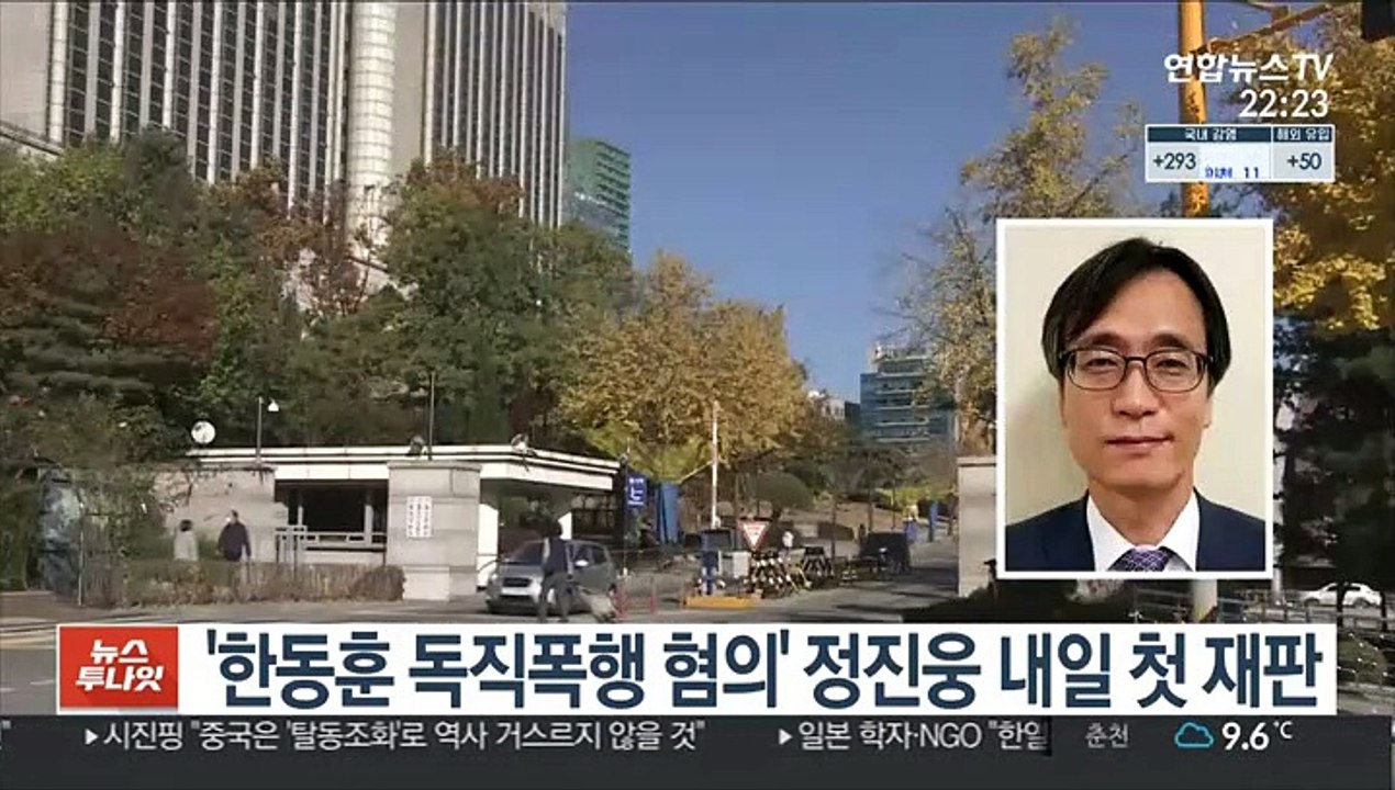 '한동훈 독직폭행 혐의' 정진웅 내일 첫 재판