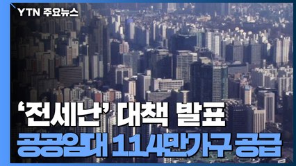 "2022년까지 전세형 임대주택 11만4천 가구 공급" / YTN