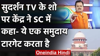 Sudarshan TV का शो एक समुदाय को टारगेट करता है- केंद्र ने Supreme Court में बताया | वनइंडिया हिंदी