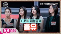 [1회] 올유 - WANNABE @K-POP 재능평가