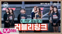 [1회] 러블리핑크 - How You Like That @K-POP 재능평가