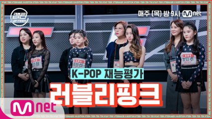 [1회] 러블리핑크 - How You Like That @K-POP 재능평가