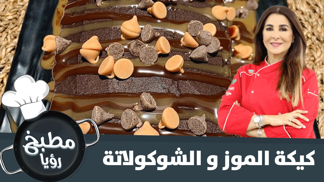 كيكة الموز والشوكولاتة..سهلة التحضير
