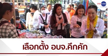 เลือกตั้ง อบจ.หลายพื้นที่คึกคัก