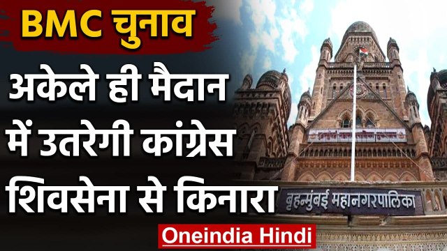 Maharashtra: BMC Election अकेले लड़ेगी Congress, Shivsena के साथ नहीं होगा गठबंधन | वनइंडिया हिंदी