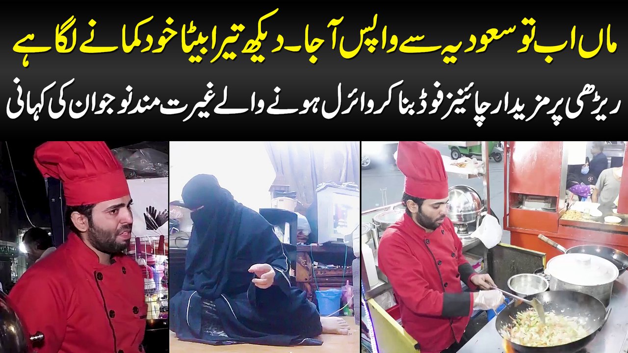 Maa Ab Saudia Se Wapas Aaja, Tera Beta Khud Kamane Laga Hai - Chinese Food Banane Wale Ki Kahani