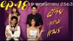 ฝ้ายแกมแพร EP.18 ตอนที่ 18 ย้อนหลัง วันที่ 19 พฤศจิกายน 2563