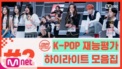 [캡틴] EP.1 K-POP 재능평가 하이라이트 모음.ZIP★ #2