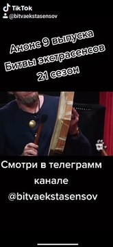 Анонс 9 выпуска Битвы экстрасенсов 21 сезон