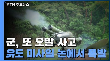논으로 날아간 대전차 미사일...軍, 또 오발 사고 / YTN