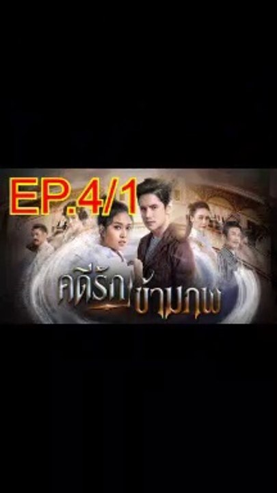 คดีรักข้ามภพ EP.4/1 ตอนที่ 4 ย้อนหลัง วันที่ 25 พฤศจิกายน 2563
