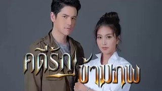 คดีรักข้ามภพ EP.3/1 ย้อนหลัง วันที่ 19 พฤศจิกายน 2563