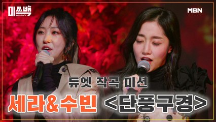 같이 걷고 싶은 무대, 세라&수빈 [단풍구경]