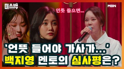 ‘언뜻 들어야 가사가...’ 백지영 멘토의 심사평은?
