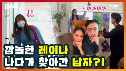 깜놀한 레이나! 나다가 찾아간 남자의 정체!