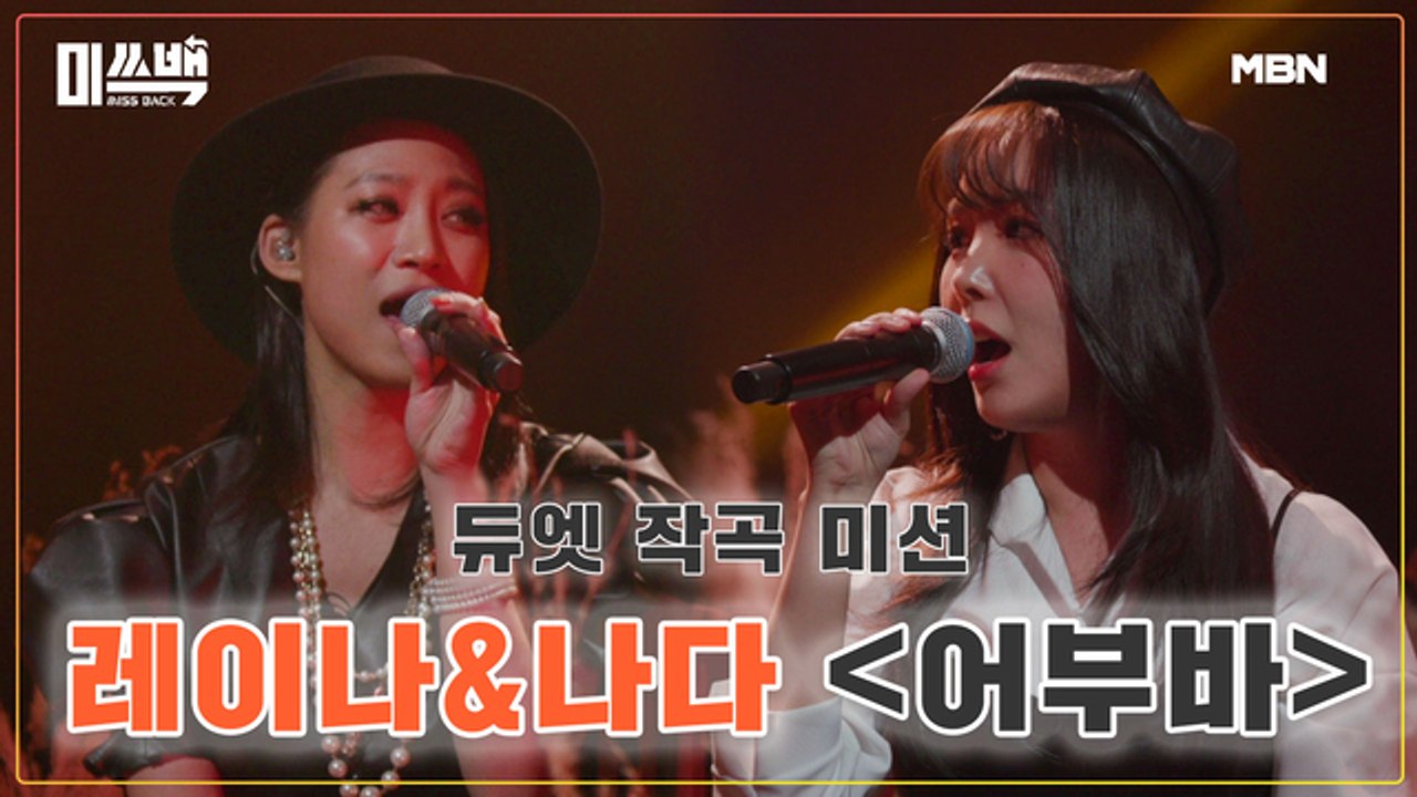추억에 빠지는 시간, 레이나&나다 [어부바] 무대