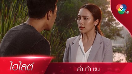 คุณบอกให้ฉันเชื่อใจคุณ แต่ตอนนี้คุณต้องเชื่อใจฉันบ้าง | ไฮไลต์ละคร ล่า ท้า ชน EP.2 | Ch7HD