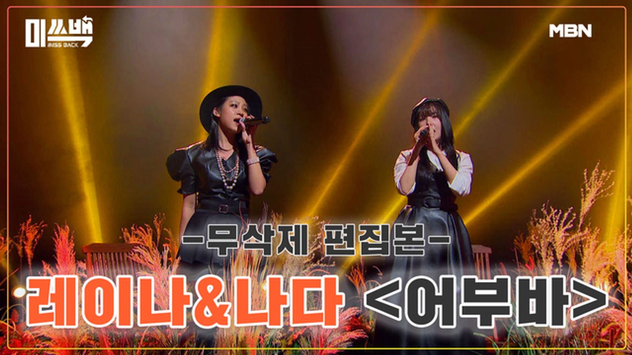[무삭제 편집본] 레이나&나다 [어부바]