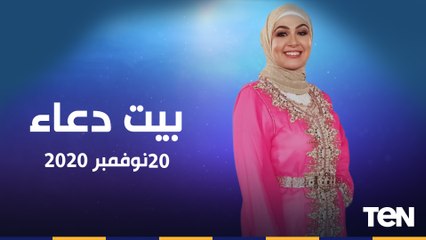 بيت دعاء| أهمية الاعتناء بكتاب الله.. وجهود سقيا الماء لرعاية الفقراء حلقة الخميس 19-11-2020