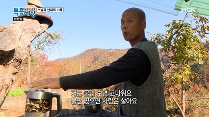 자연의 에너지로 사는 어느 스님