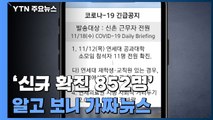 '신규 확진 852명' 알고 보니 가짜뉴스...경찰 