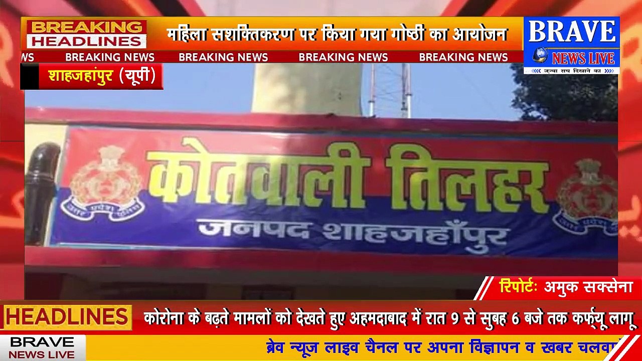#Tilhar : महिला सशक्तिकरण पर महिलाओं व बच्चियों के साथ किया गया गोष्ठी का आयोजन | #BraveNewsLive