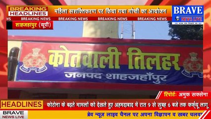 #Tilhar : महिला सशक्तिकरण पर महिलाओं व बच्चियों के साथ किया गया गोष्ठी का आयोजन | #BraveNewsLive