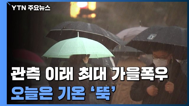 113년 관측 이래 최대 가을 폭우...오늘은 추위 / YTN