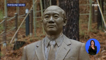 청남대 전두환 동상 훼손 50대 체포…연희동 자택 압류 여부는?